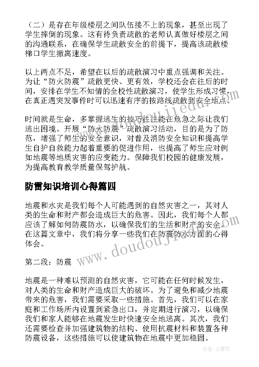 最新防雷知识培训心得 防火防震心得体会(优质9篇)