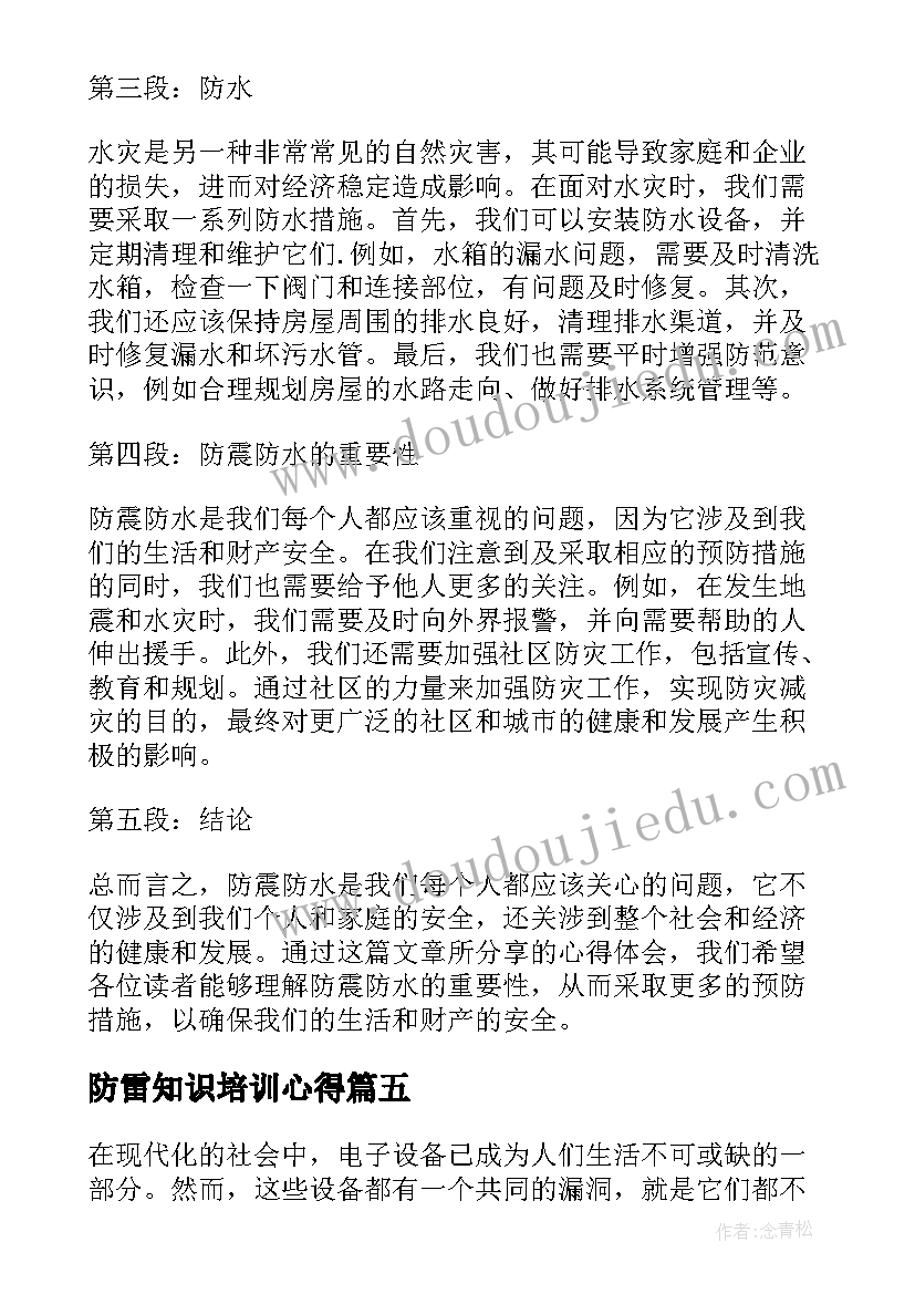 最新防雷知识培训心得 防火防震心得体会(优质9篇)