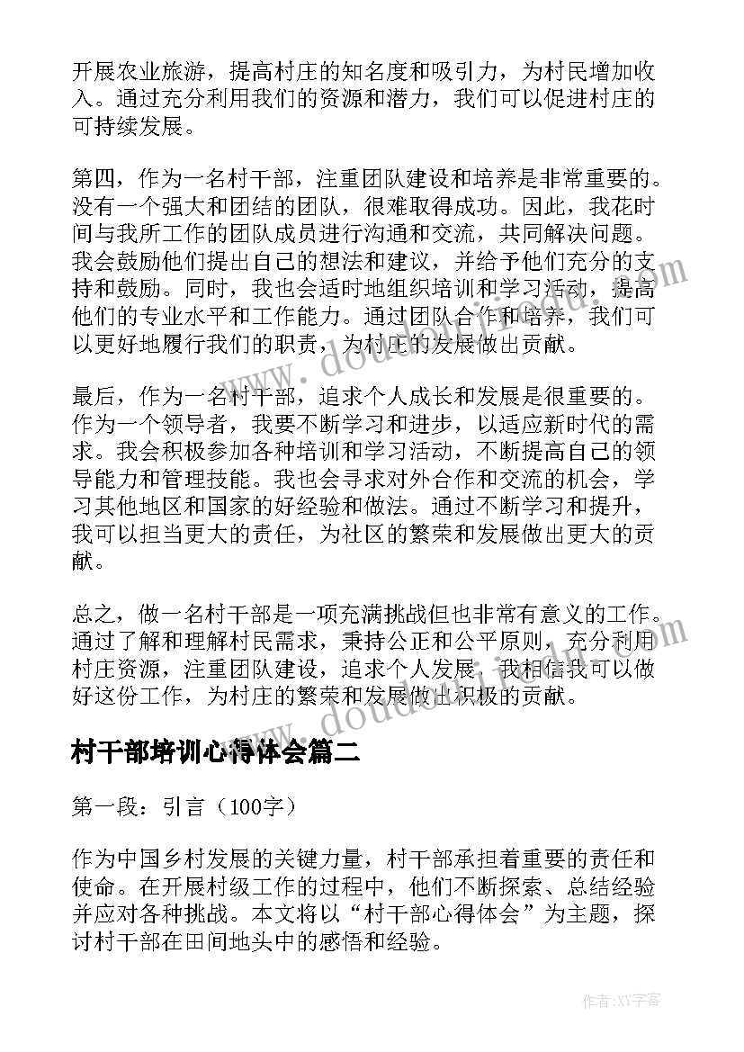 最新村干部培训心得体会(实用5篇)