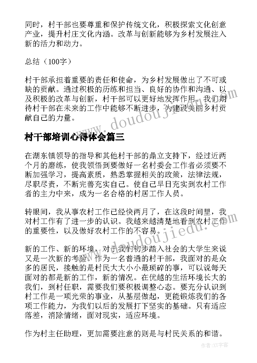 最新村干部培训心得体会(实用5篇)