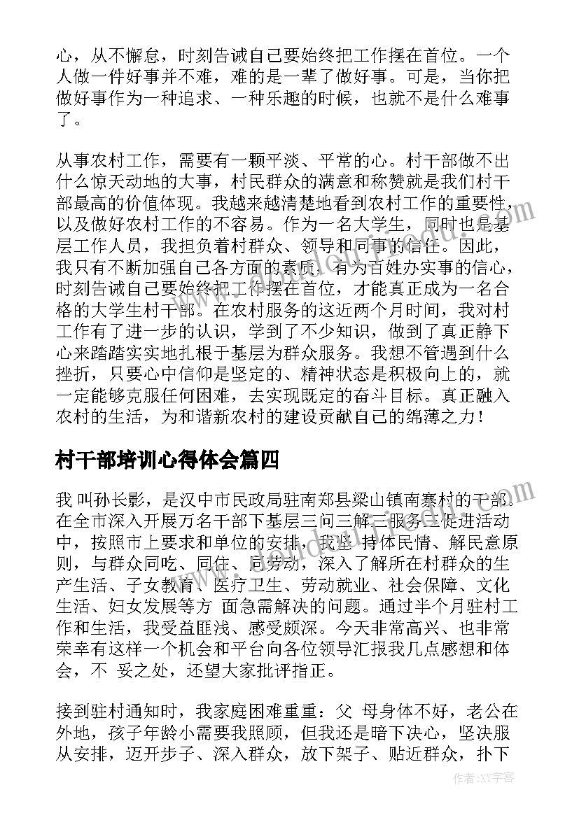 最新村干部培训心得体会(实用5篇)