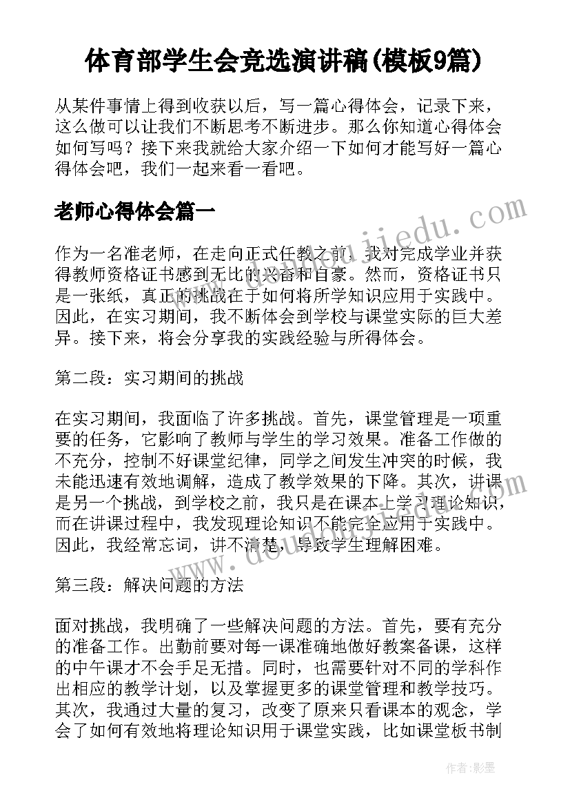 体育部学生会竞选演讲稿(模板9篇)