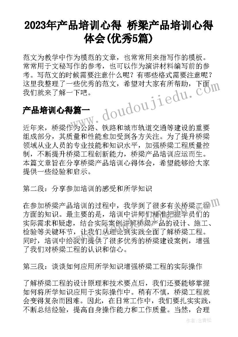 2023年产品培训心得 桥梁产品培训心得体会(优秀5篇)