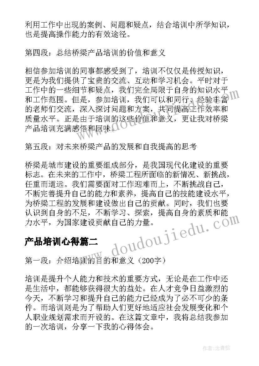 2023年产品培训心得 桥梁产品培训心得体会(优秀5篇)