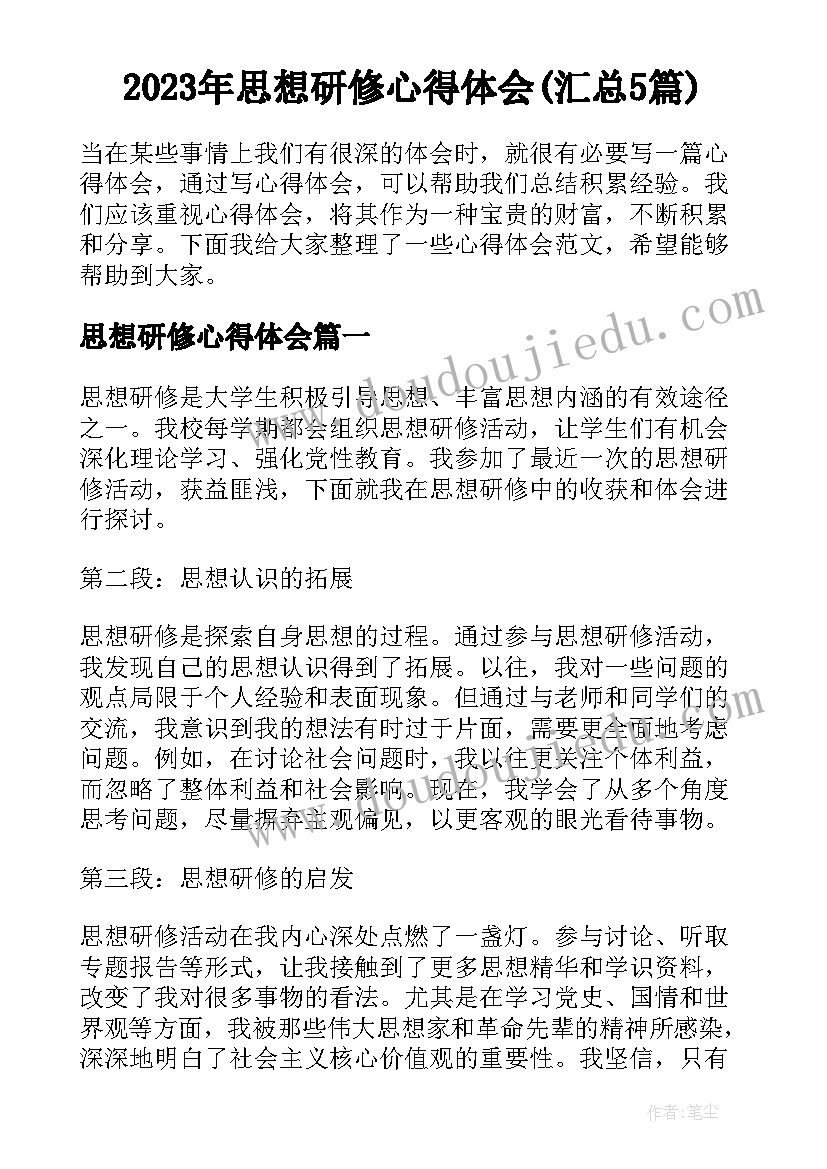 2023年思想研修心得体会(汇总5篇)