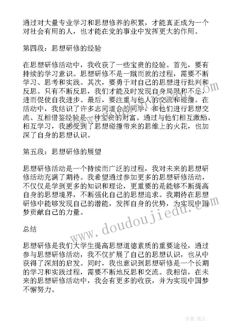 2023年思想研修心得体会(汇总5篇)