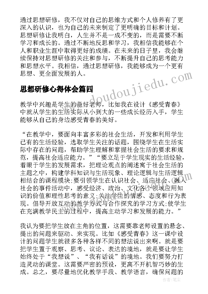 2023年思想研修心得体会(汇总5篇)