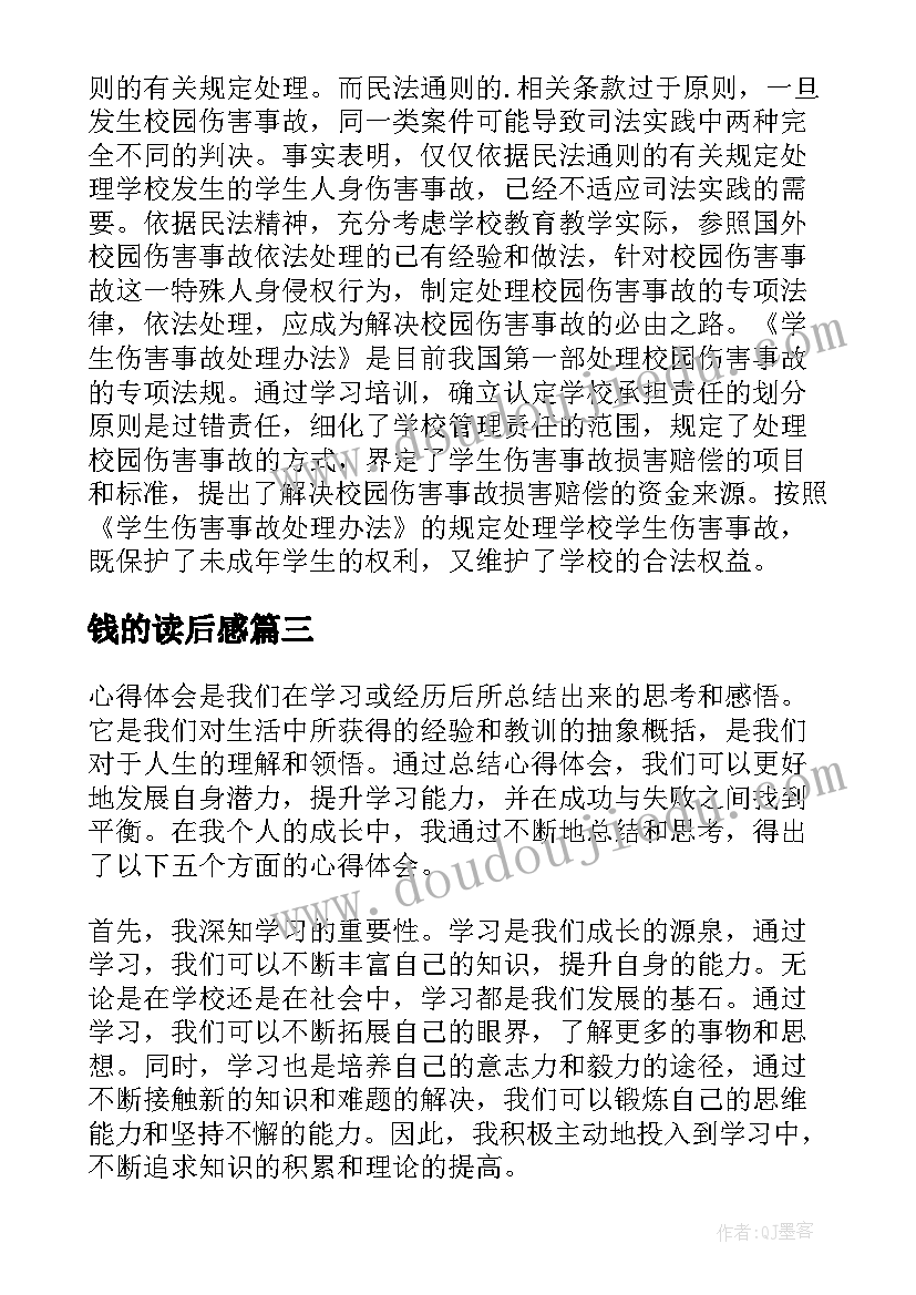 钱的读后感(优秀9篇)