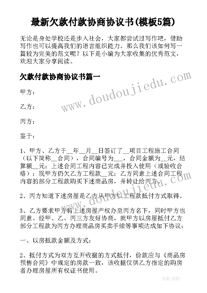 最新欠款付款协商协议书(模板5篇)