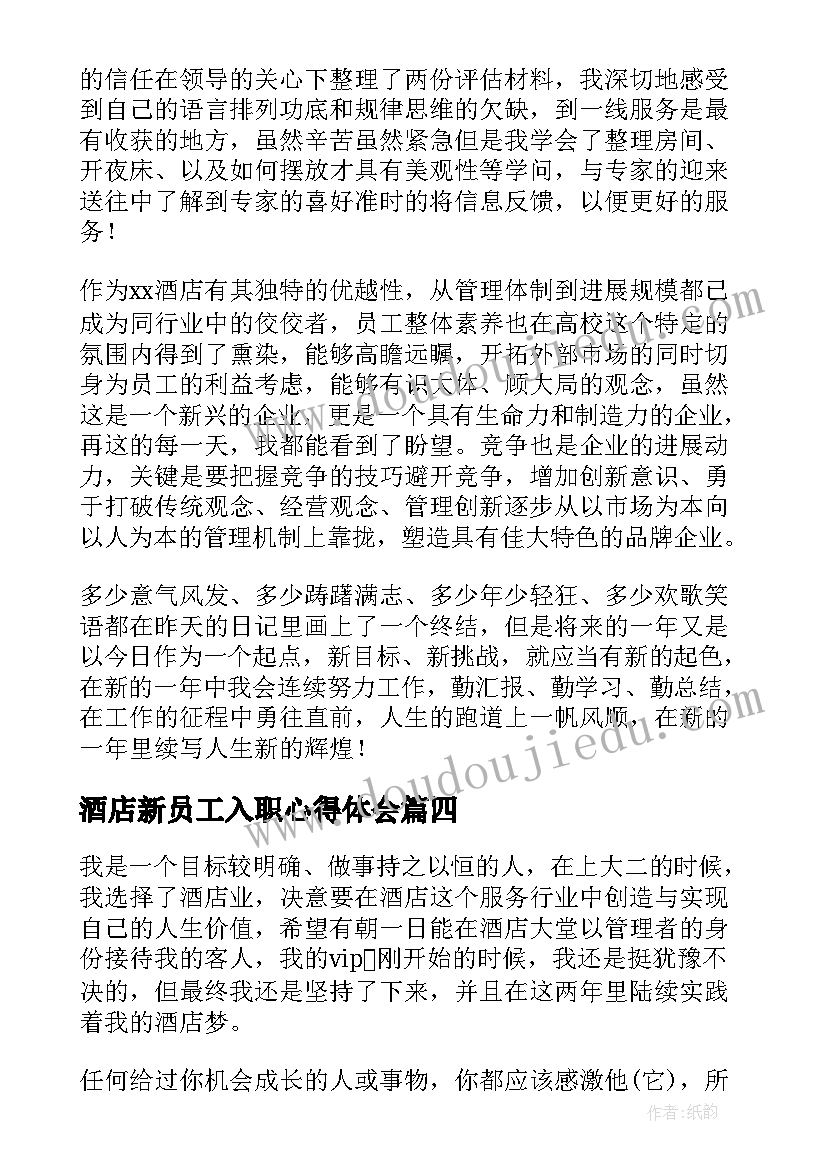 最新酒店新员工入职心得体会(汇总6篇)