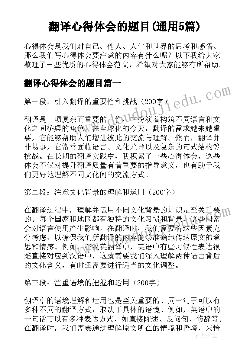 翻译心得体会的题目(通用5篇)