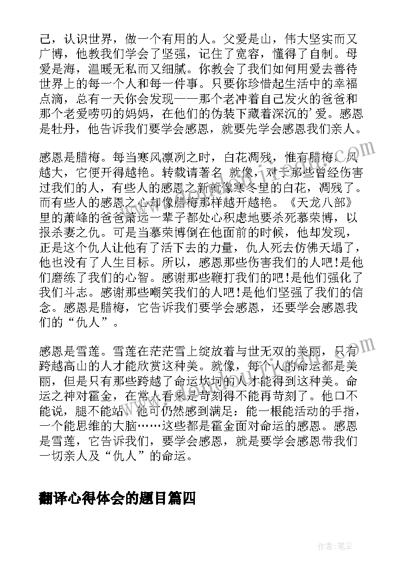 翻译心得体会的题目(通用5篇)