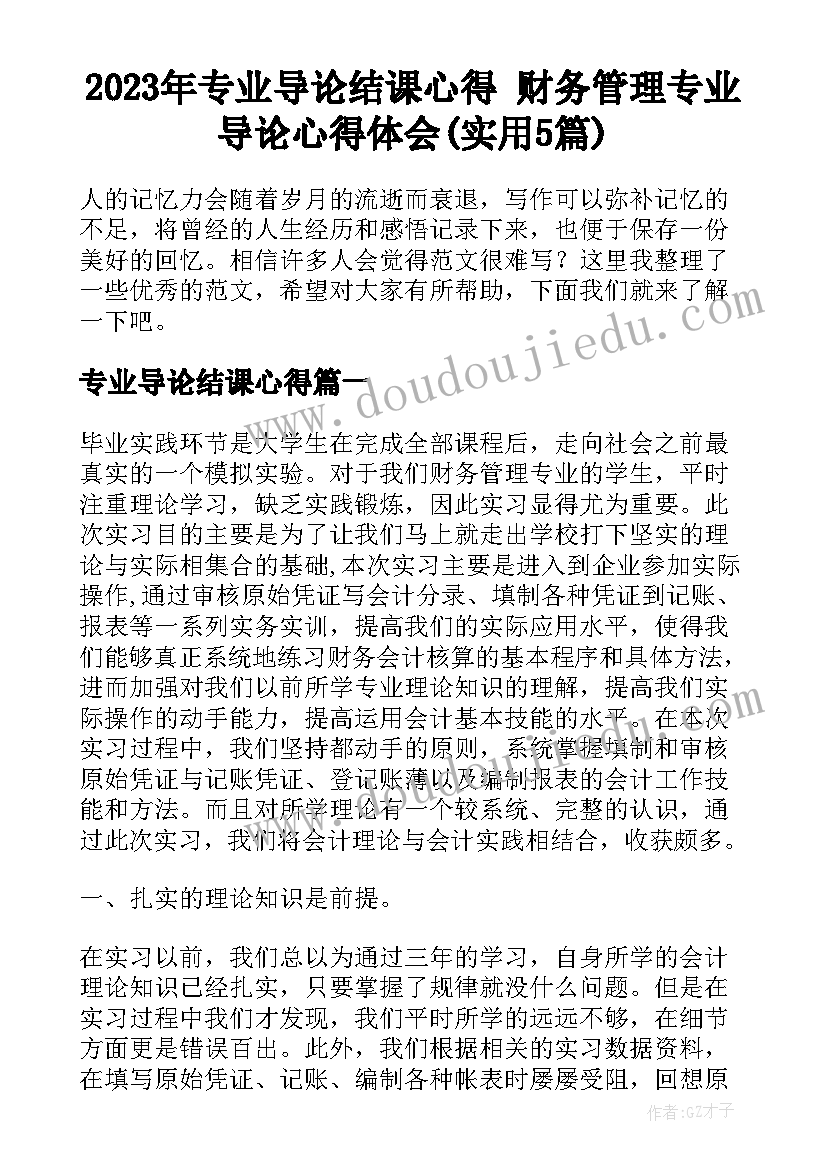 2023年专业导论结课心得 财务管理专业导论心得体会(实用5篇)