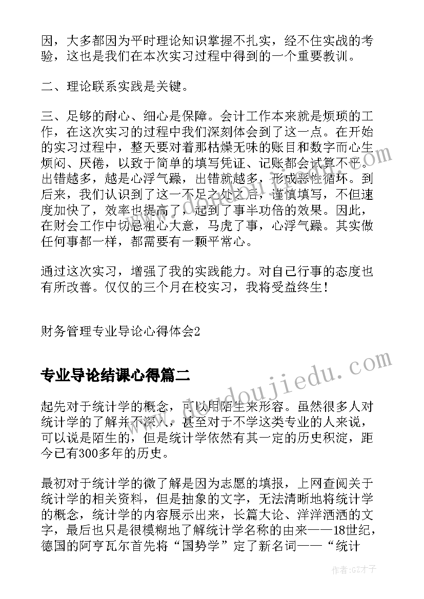 2023年专业导论结课心得 财务管理专业导论心得体会(实用5篇)