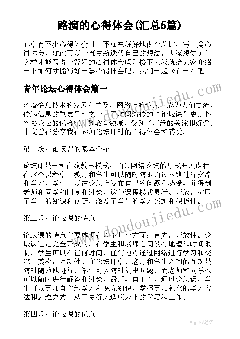 路演的心得体会(汇总5篇)