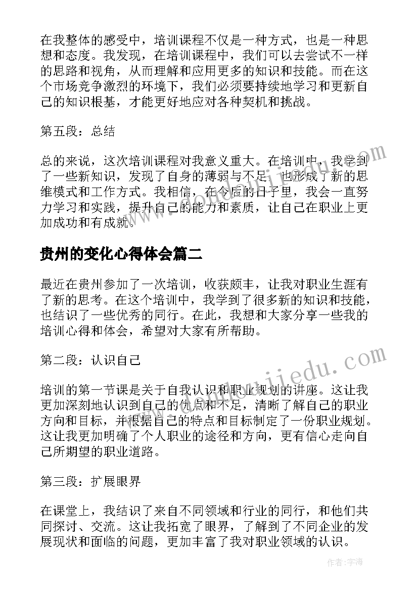 2023年贵州的变化心得体会(大全7篇)