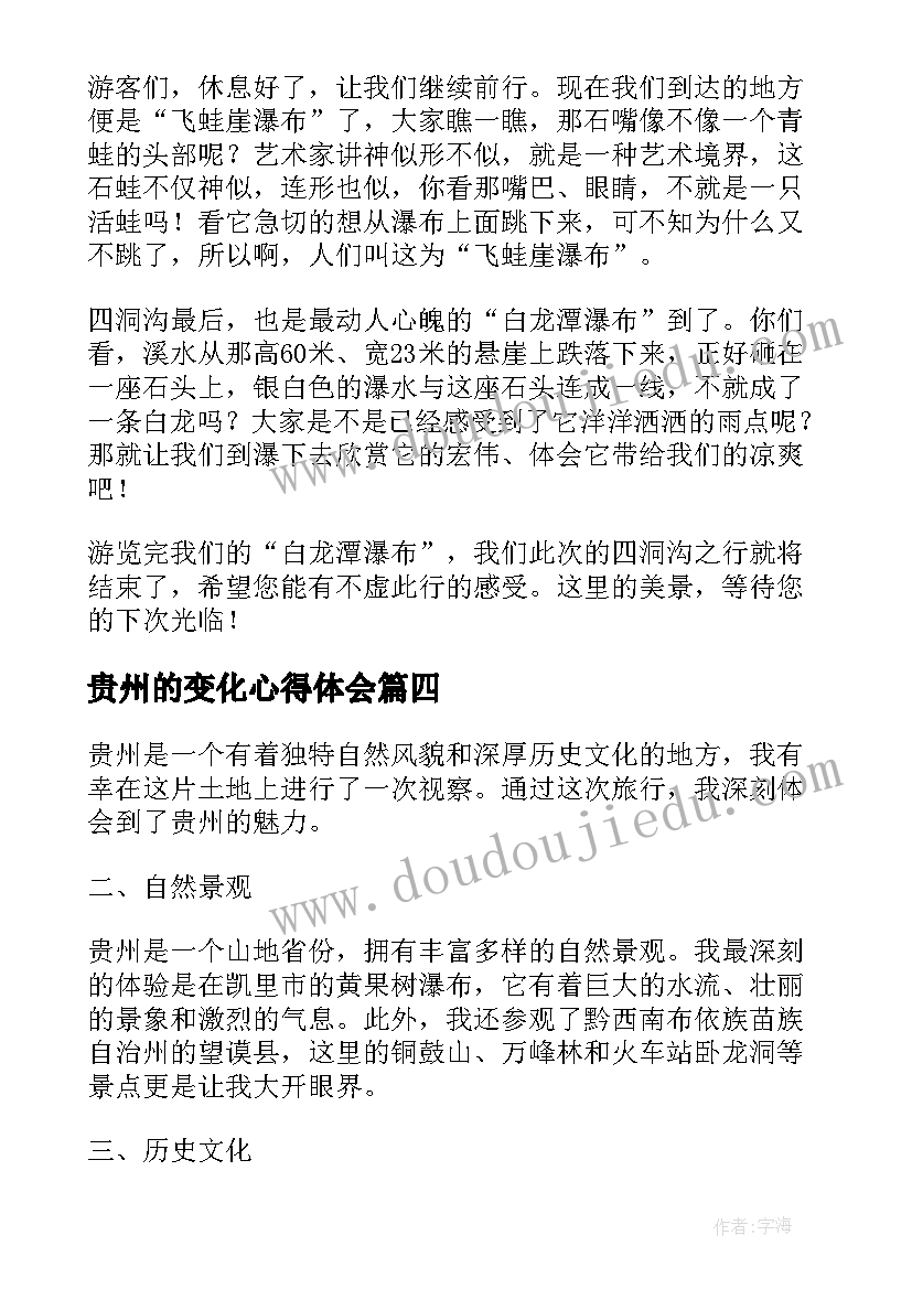 2023年贵州的变化心得体会(大全7篇)