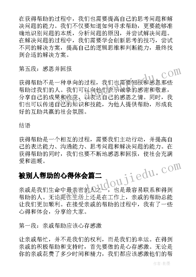 2023年被别人帮助的心得体会(优秀8篇)