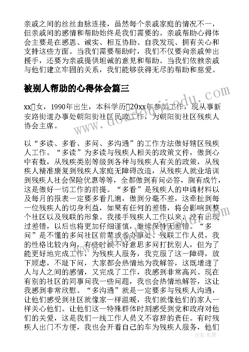 2023年被别人帮助的心得体会(优秀8篇)