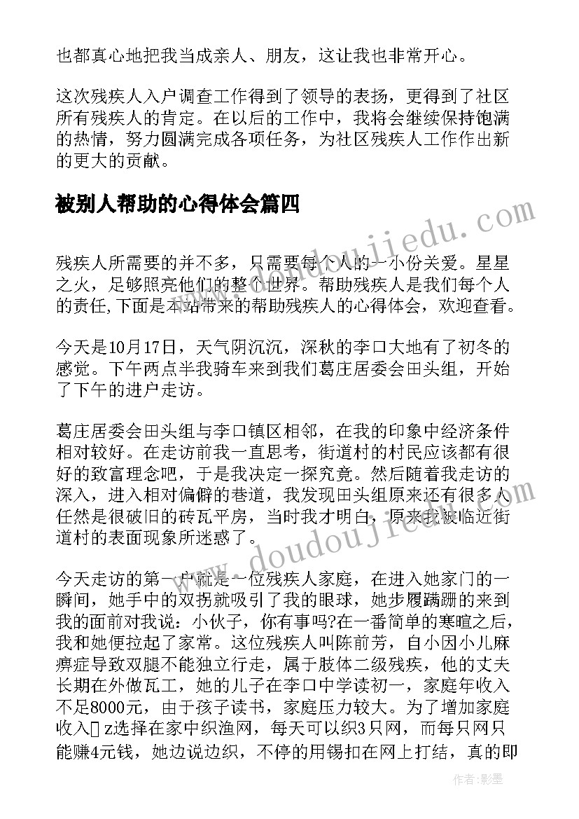 2023年被别人帮助的心得体会(优秀8篇)