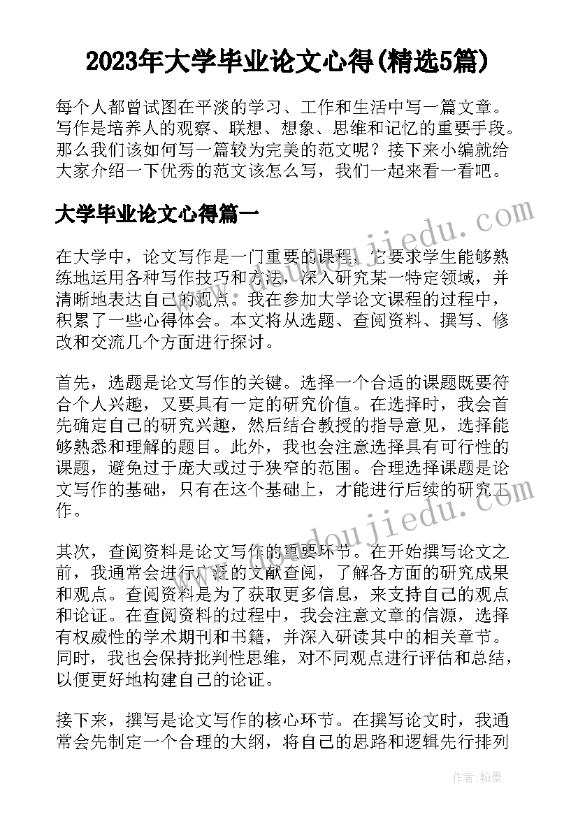 2023年大学毕业论文心得(精选5篇)