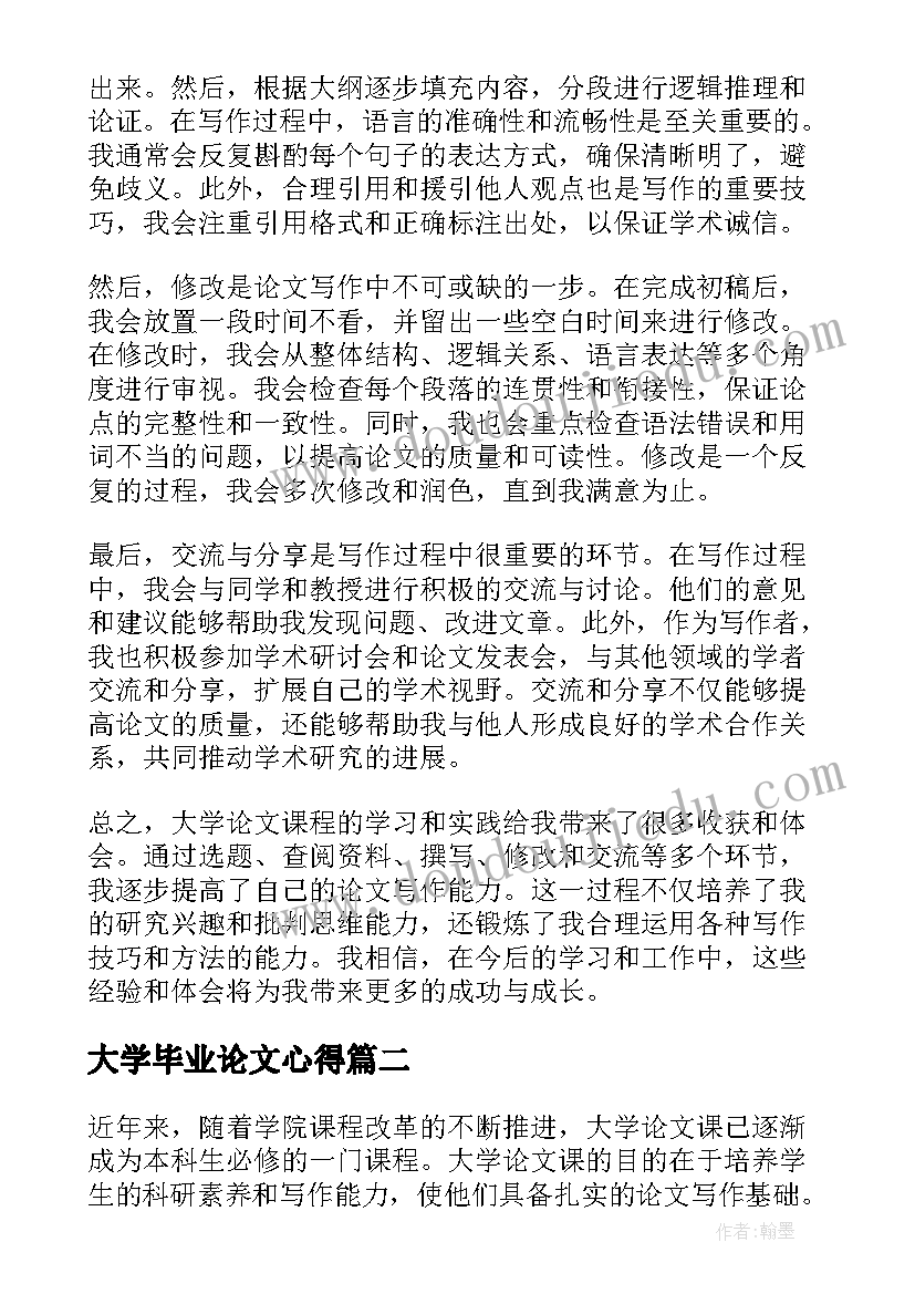 2023年大学毕业论文心得(精选5篇)