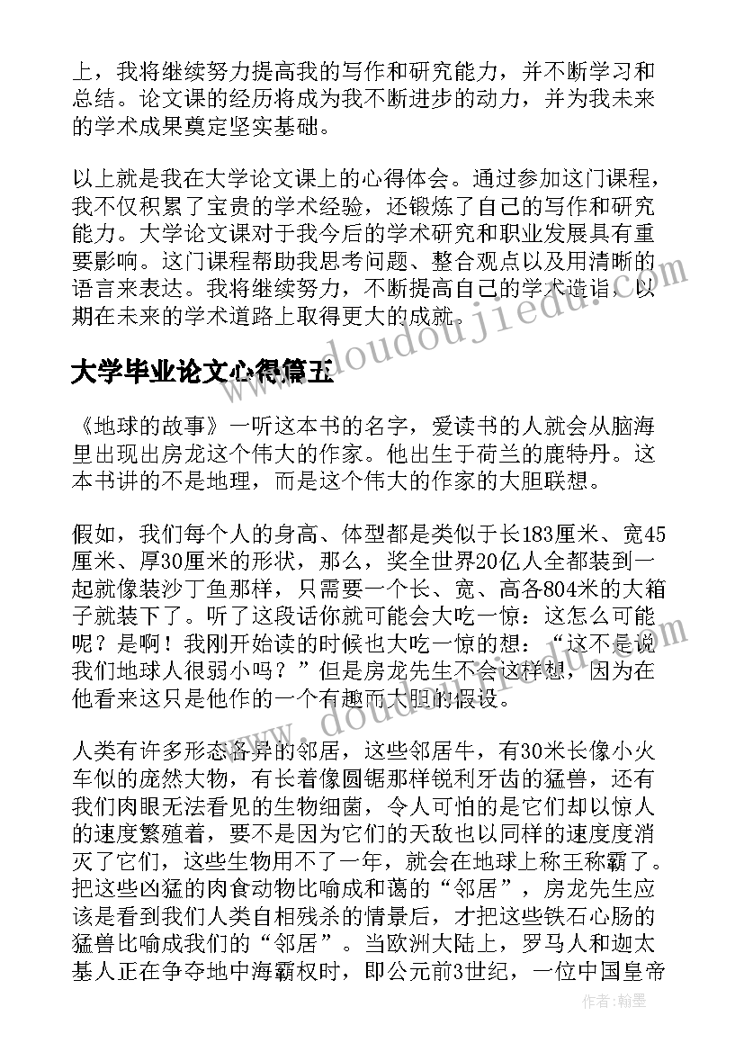 2023年大学毕业论文心得(精选5篇)