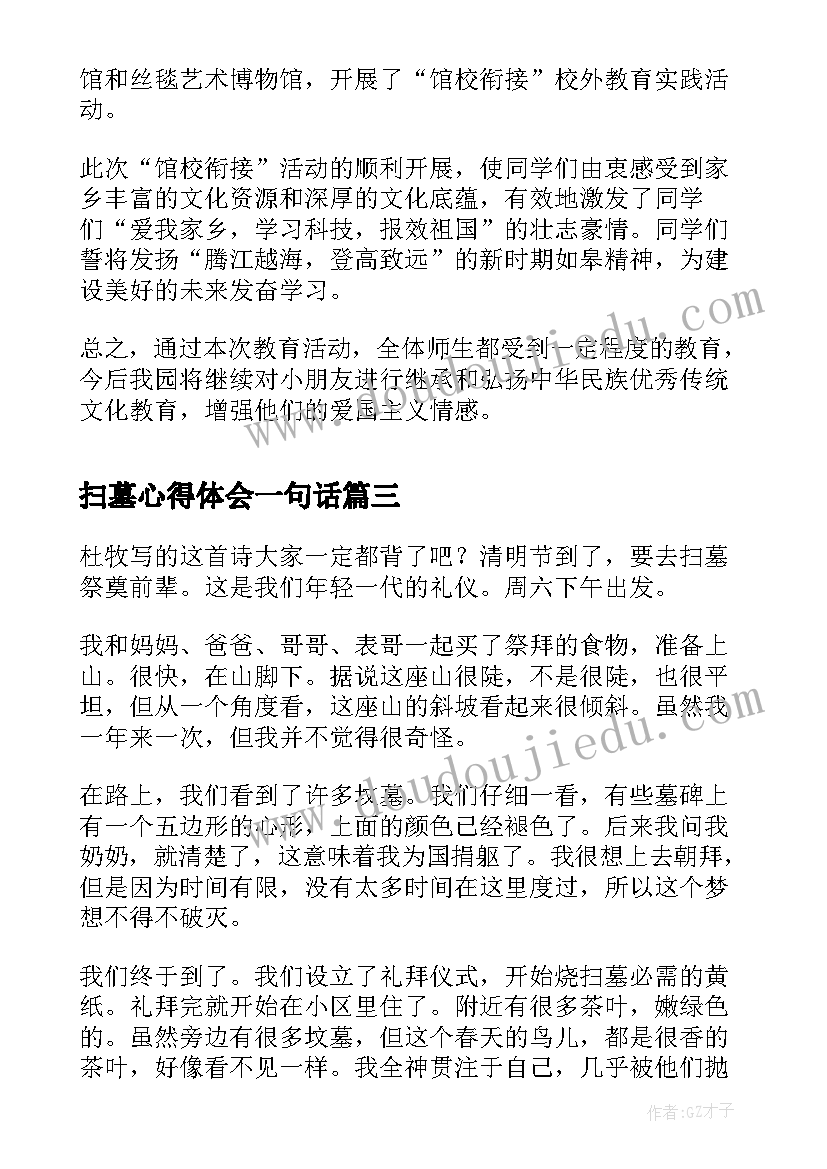 2023年扫墓心得体会一句话(优质6篇)