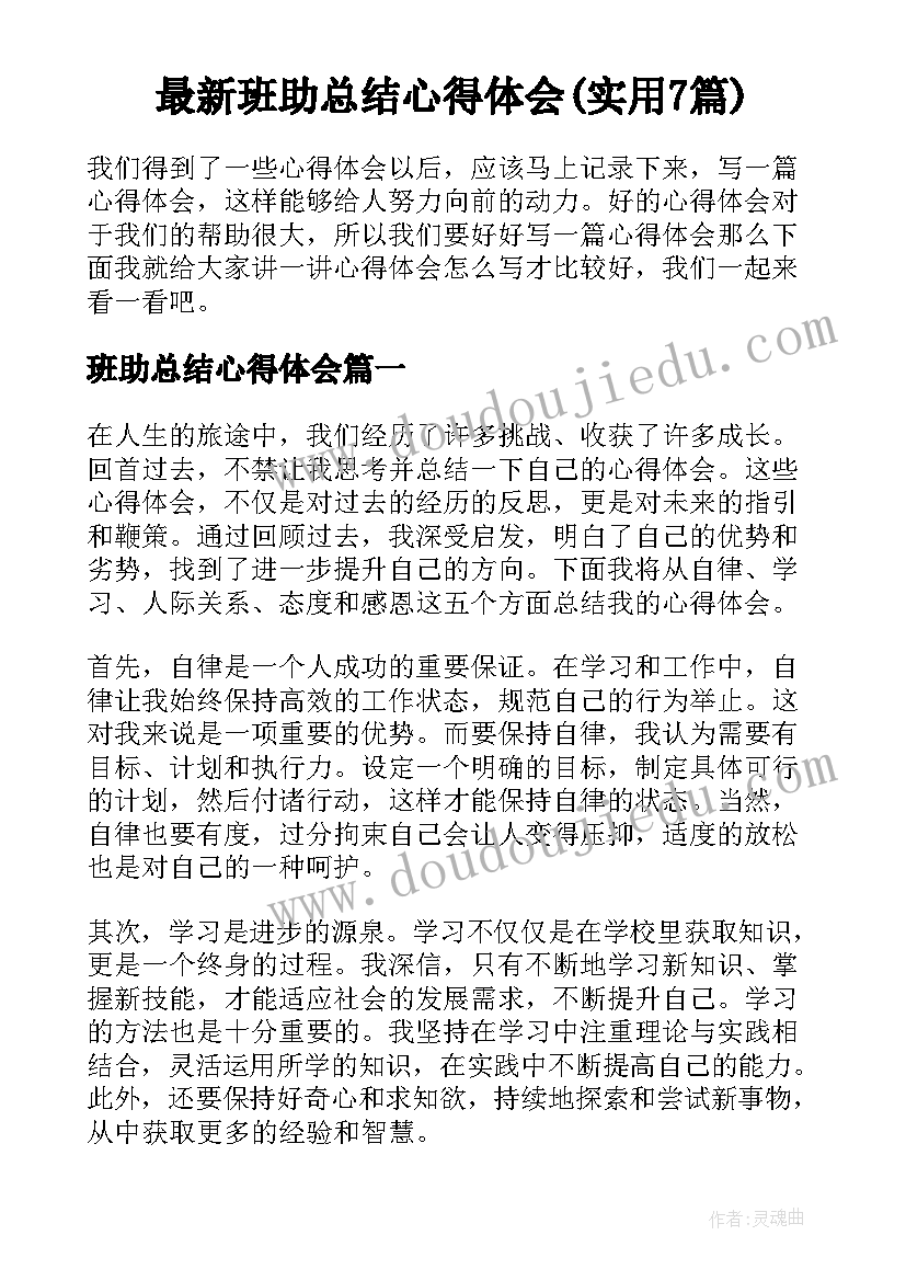 最新班助总结心得体会(实用7篇)