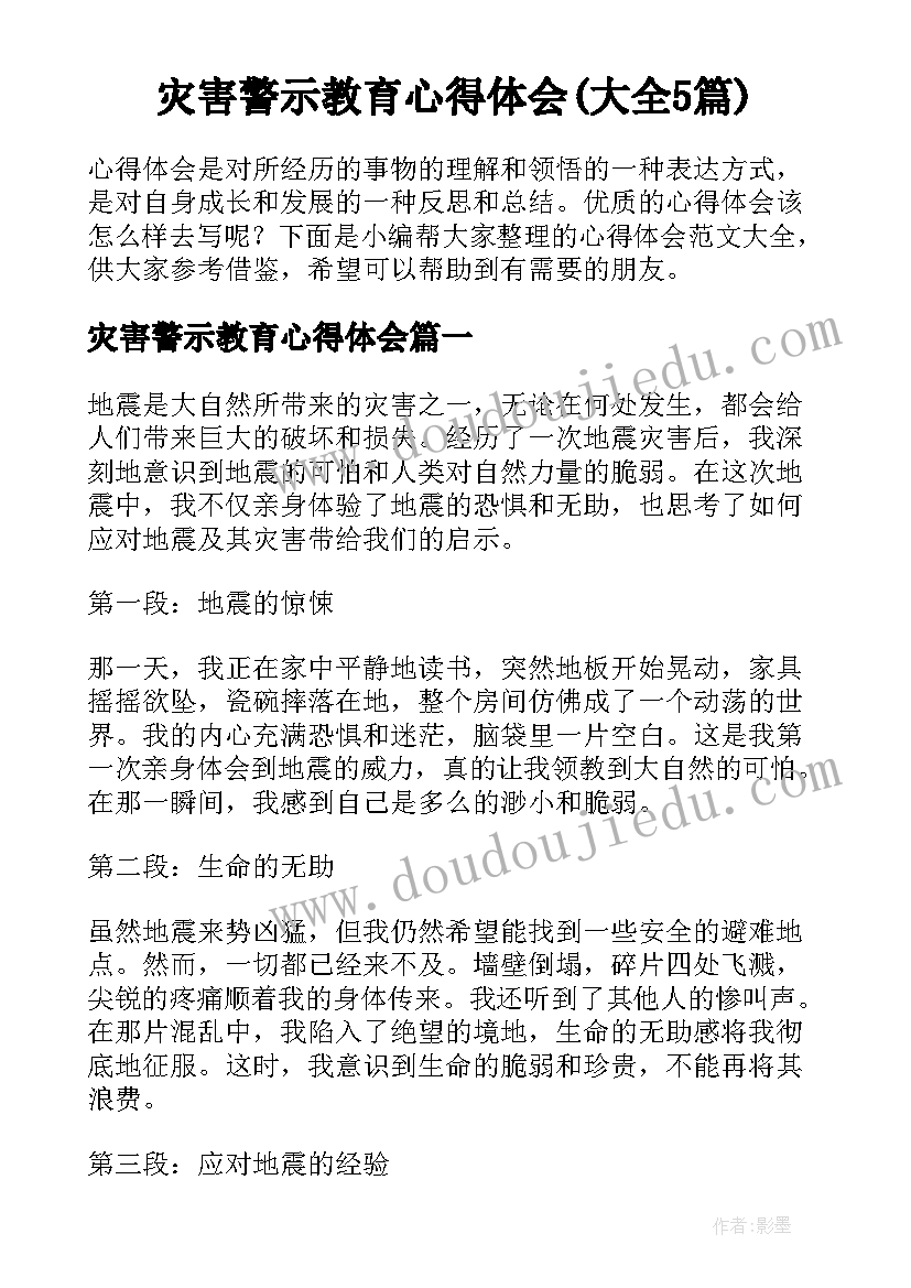 灾害警示教育心得体会(大全5篇)