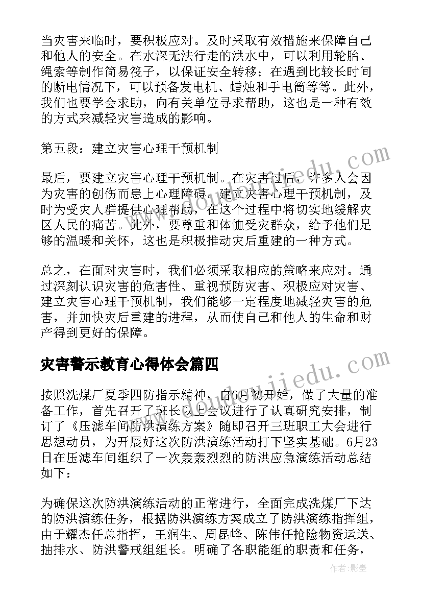 灾害警示教育心得体会(大全5篇)