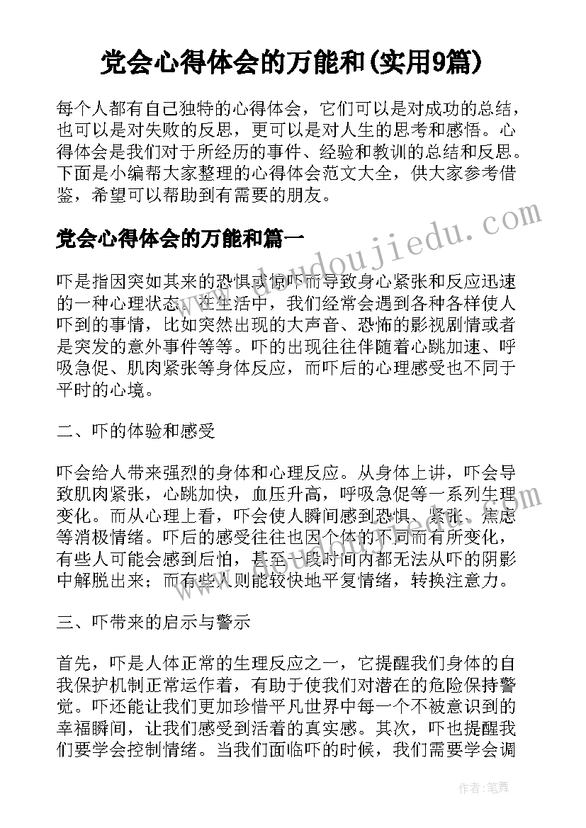 党会心得体会的万能和(实用9篇)