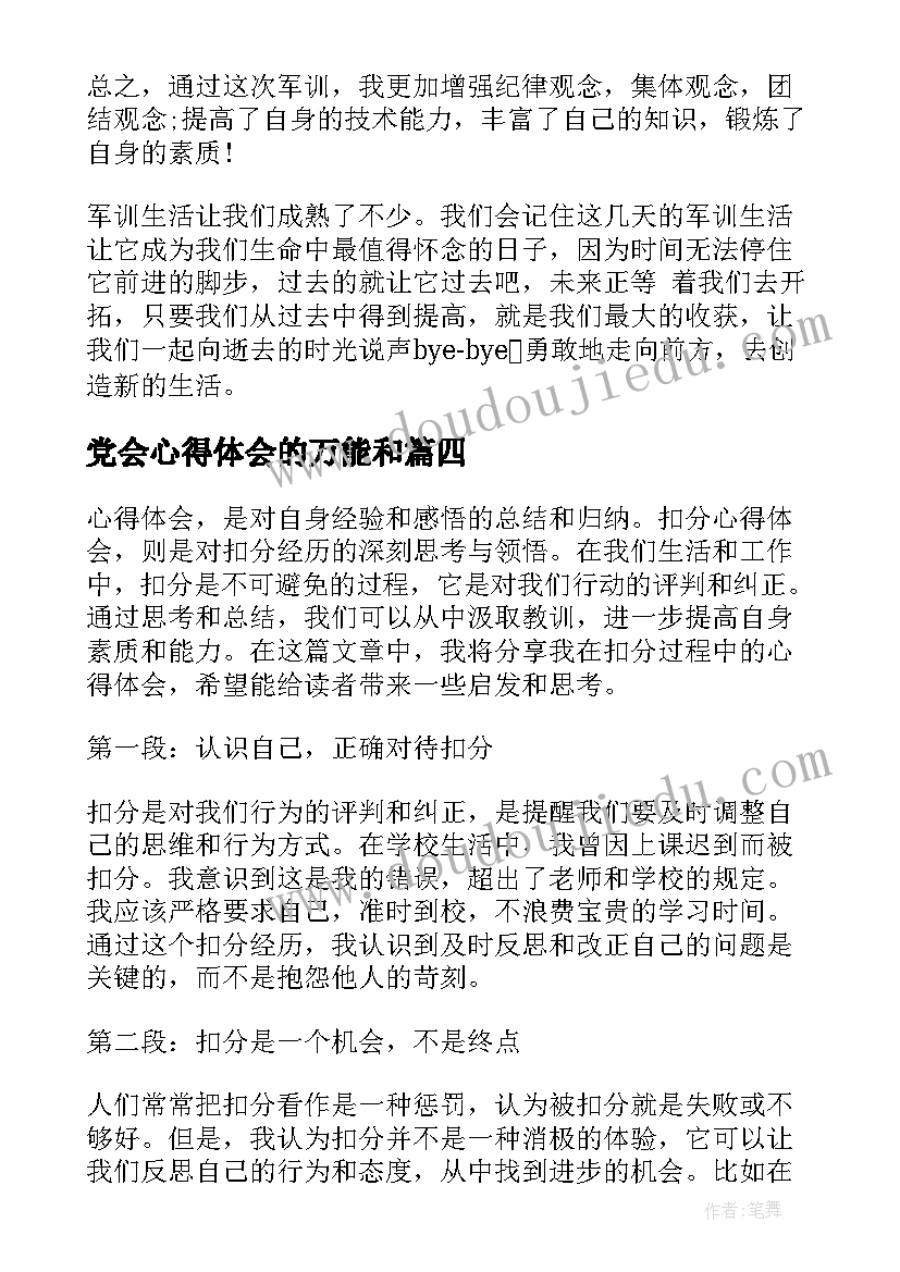 党会心得体会的万能和(实用9篇)