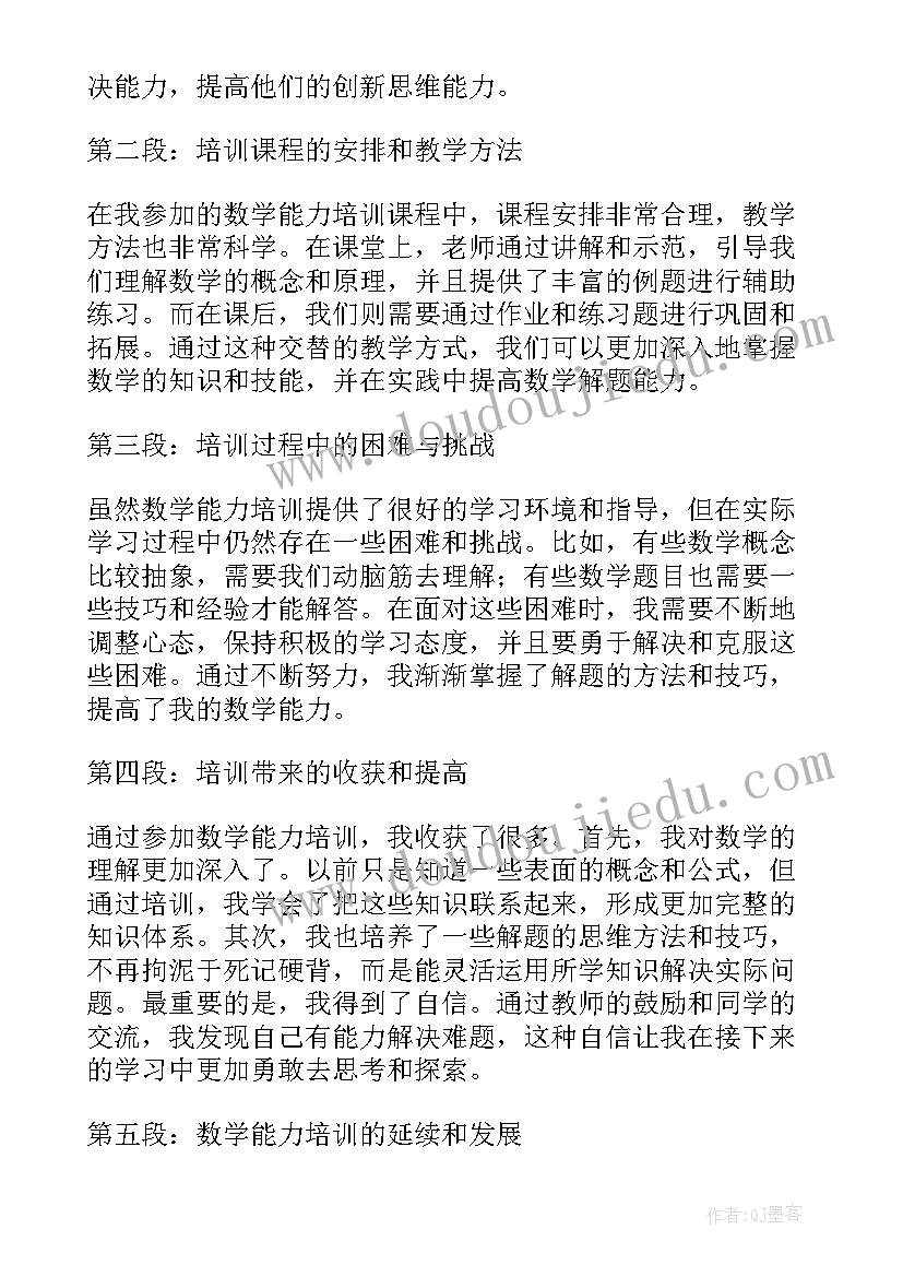 数学能力心得体会 数学能力培训心得体会(大全5篇)