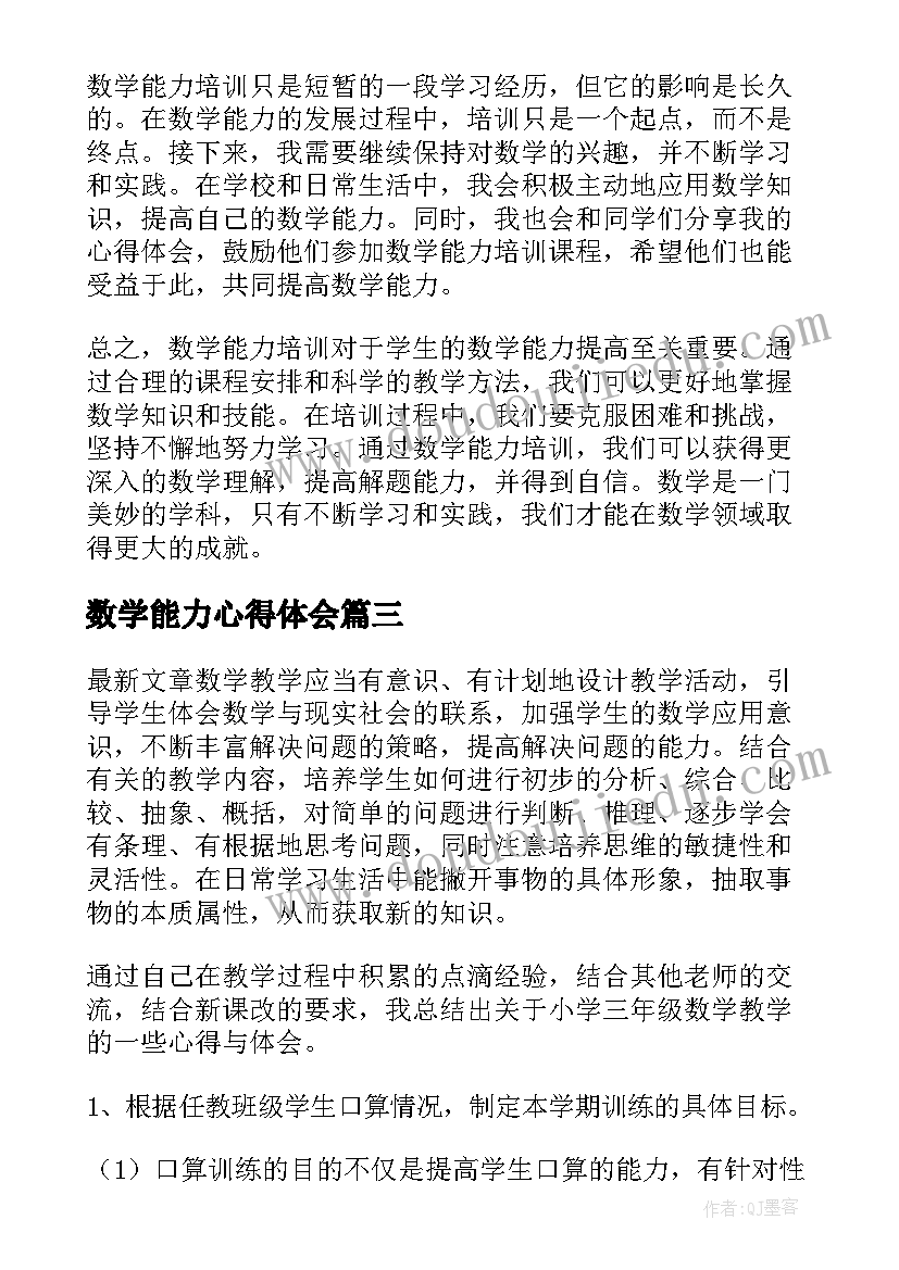 数学能力心得体会 数学能力培训心得体会(大全5篇)