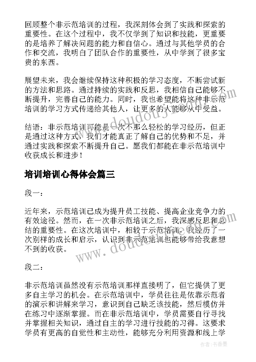 最新培训培训心得体会(大全5篇)