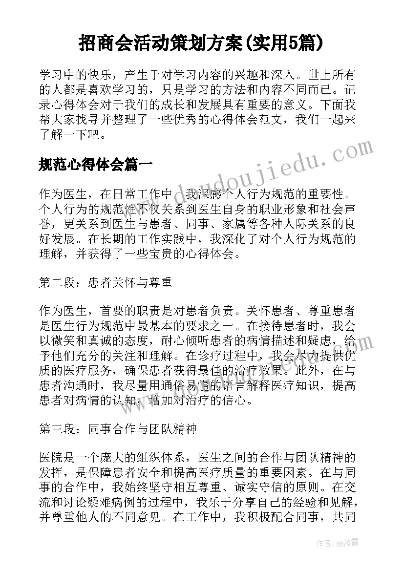 招商会活动策划方案(实用5篇)