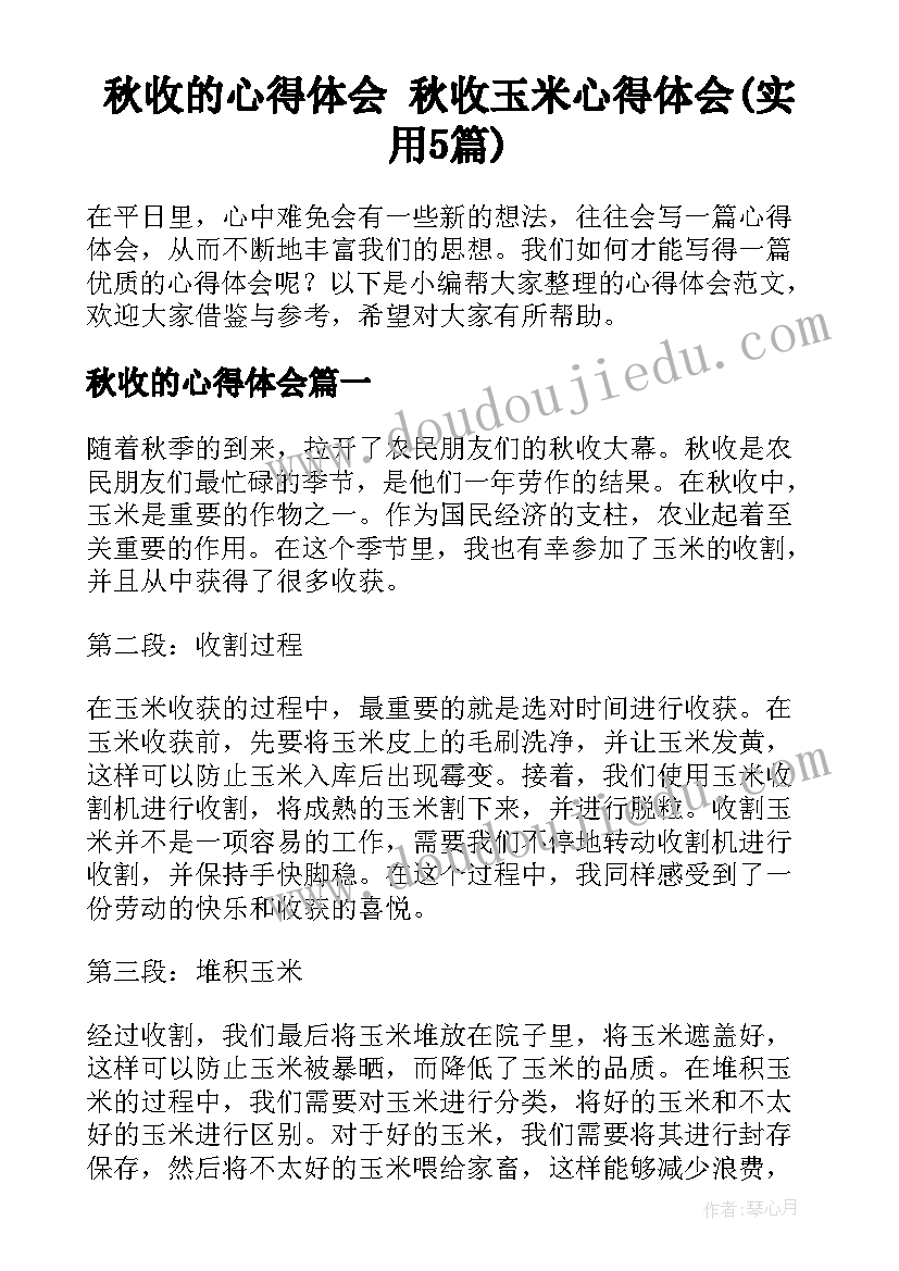 秋收的心得体会 秋收玉米心得体会(实用5篇)