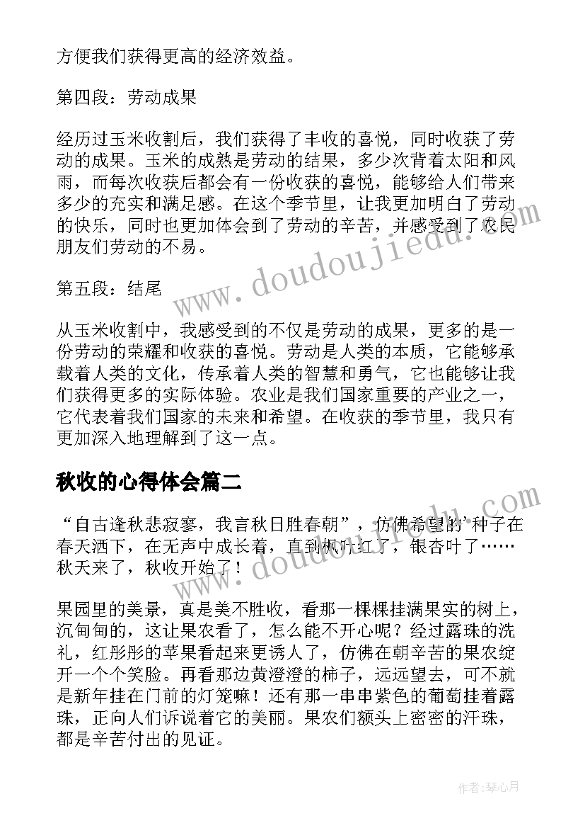 秋收的心得体会 秋收玉米心得体会(实用5篇)