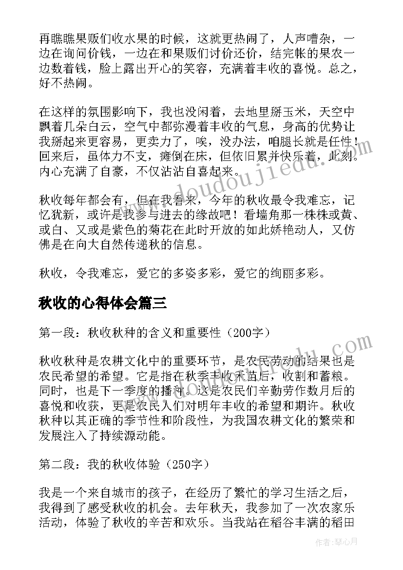 秋收的心得体会 秋收玉米心得体会(实用5篇)