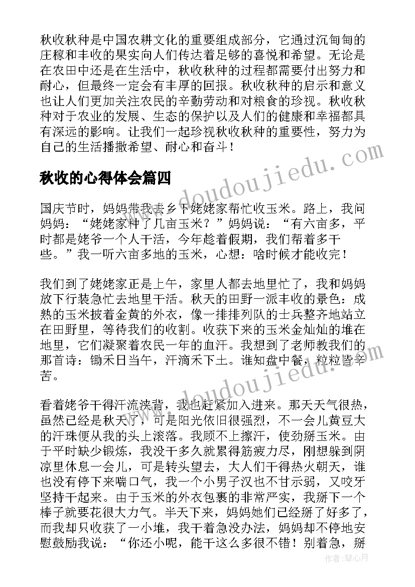 秋收的心得体会 秋收玉米心得体会(实用5篇)