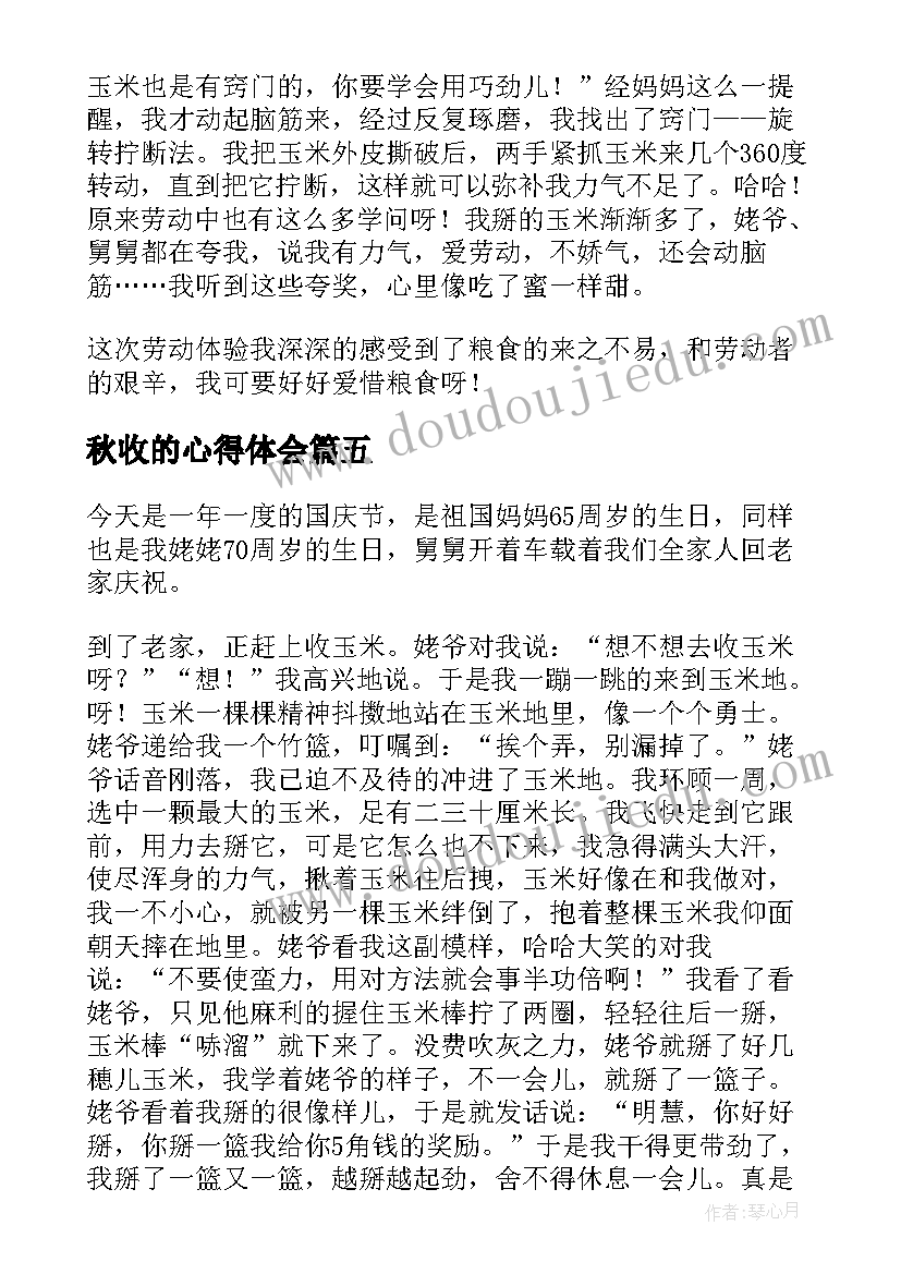 秋收的心得体会 秋收玉米心得体会(实用5篇)