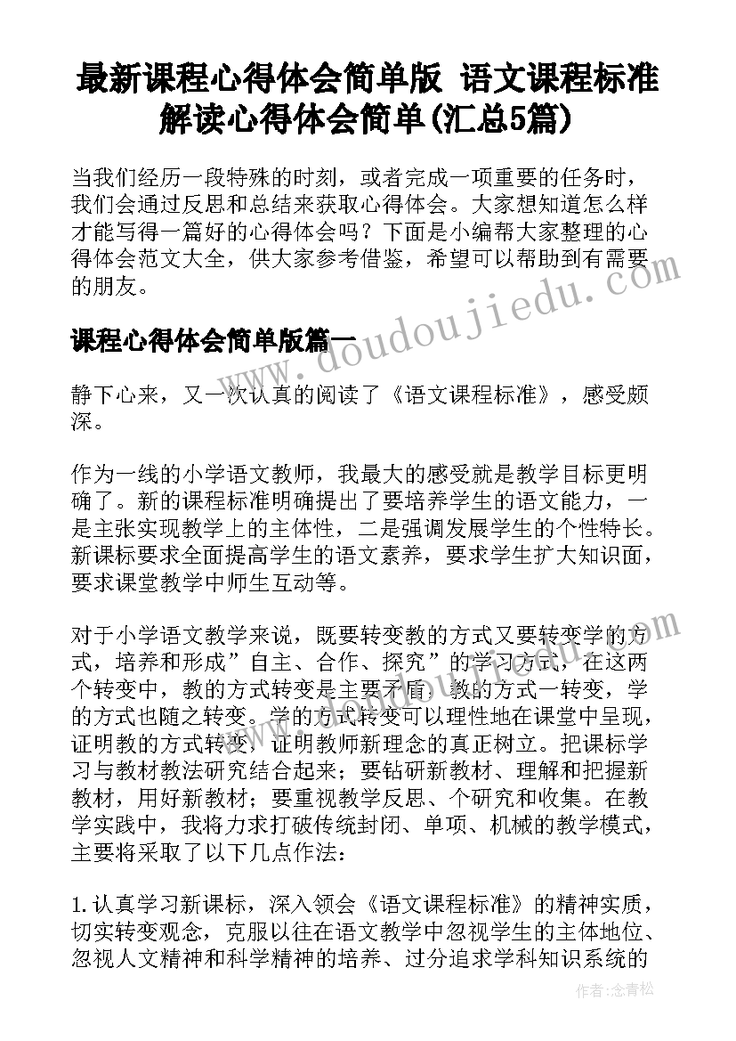 最新课程心得体会简单版 语文课程标准解读心得体会简单(汇总5篇)