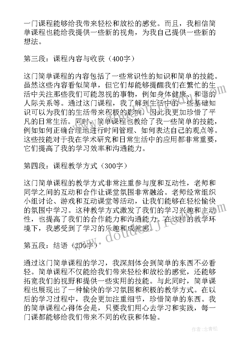 最新课程心得体会简单版 语文课程标准解读心得体会简单(汇总5篇)