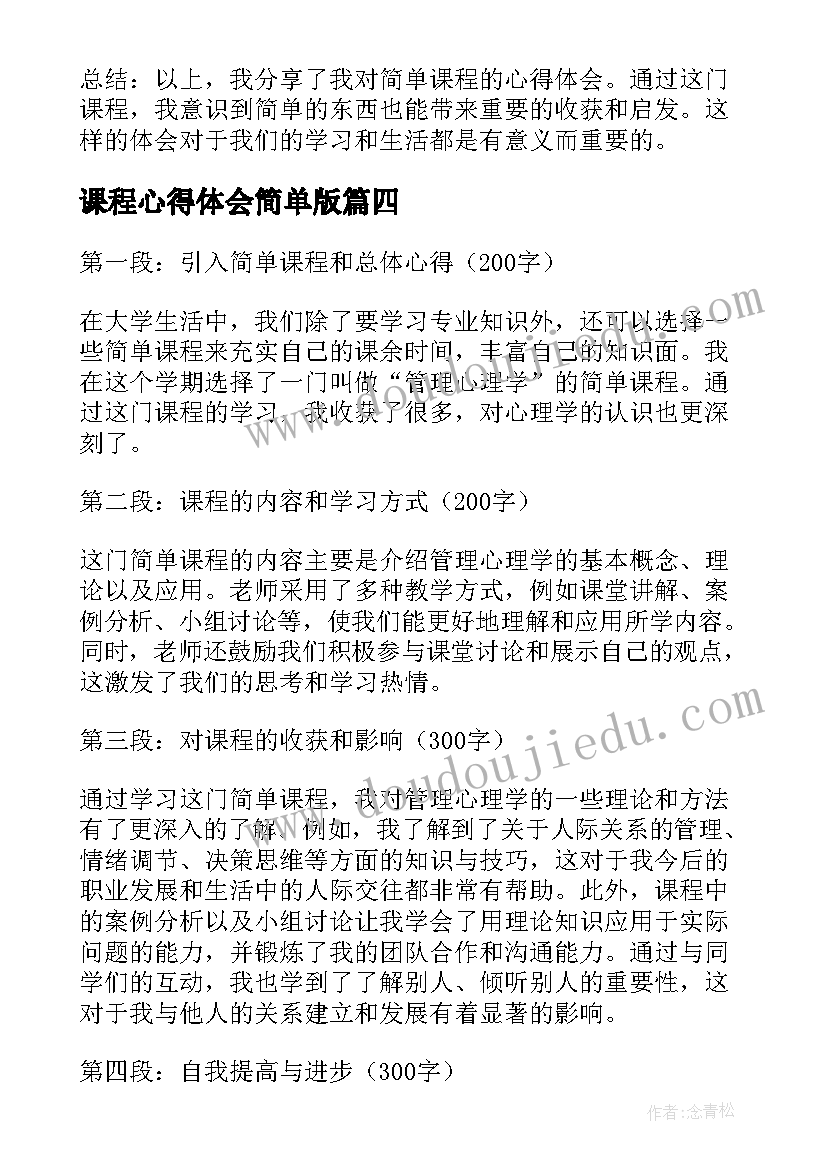 最新课程心得体会简单版 语文课程标准解读心得体会简单(汇总5篇)