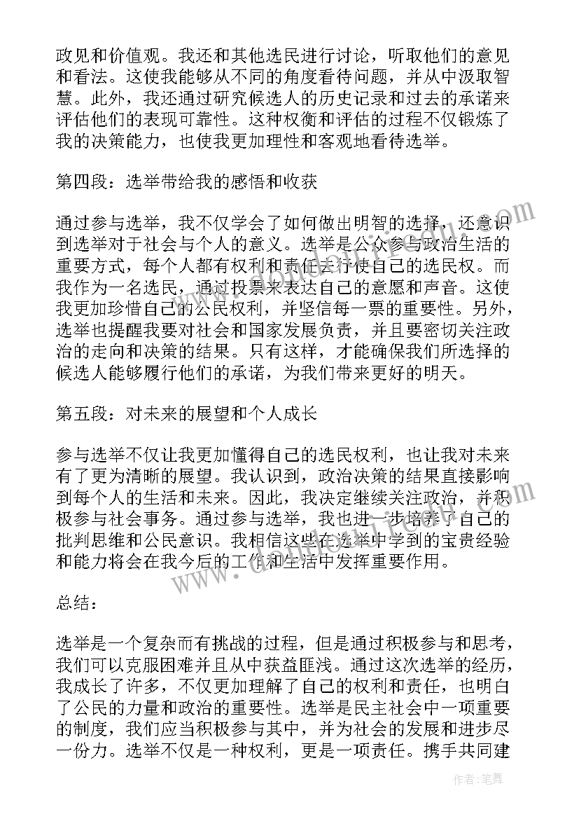 2023年心得感想与收获 选举心得体会感想收获(汇总6篇)