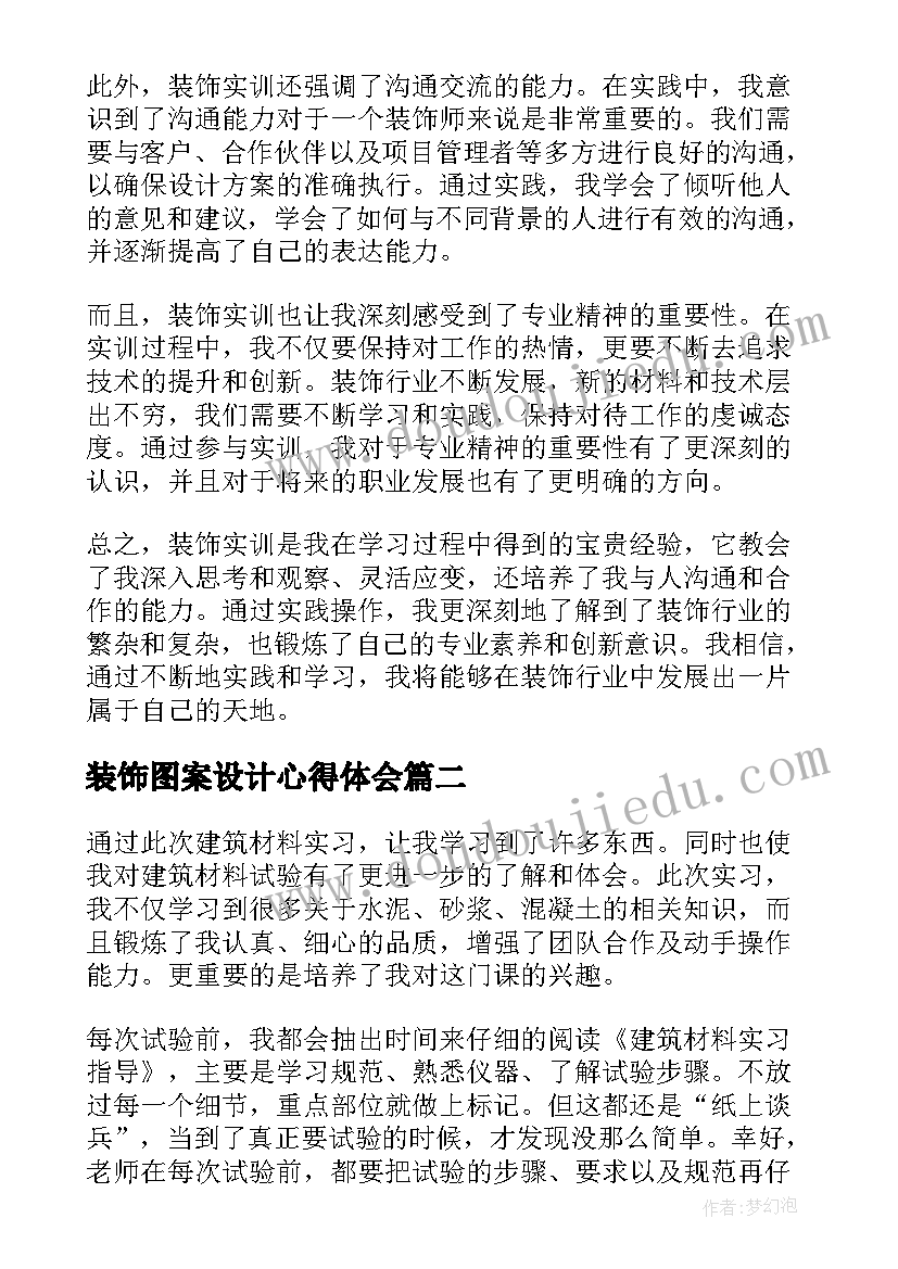 2023年装饰图案设计心得体会(汇总5篇)