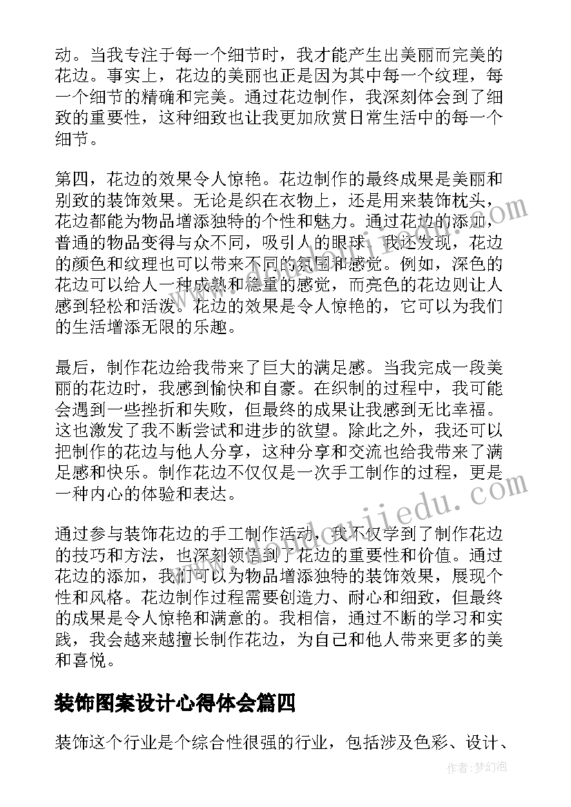 2023年装饰图案设计心得体会(汇总5篇)