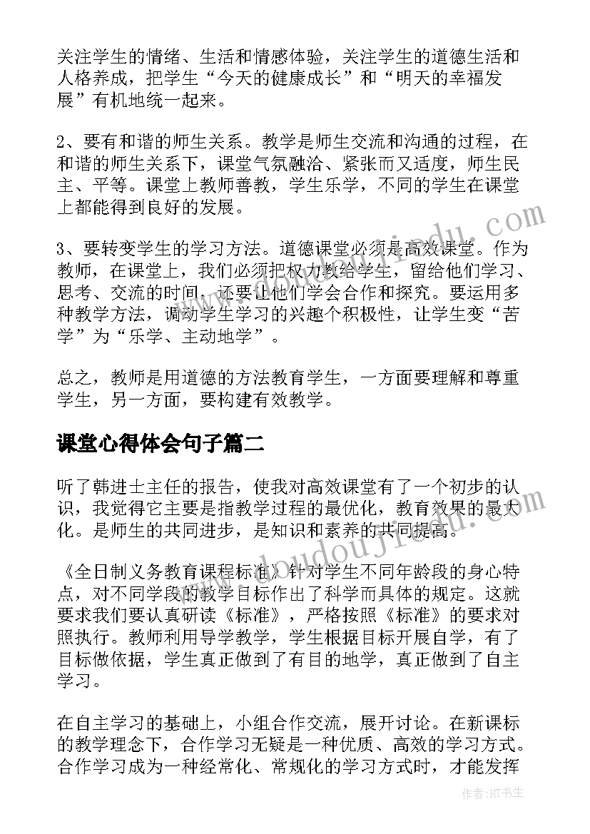 课堂心得体会句子 课堂心得体会(优秀6篇)