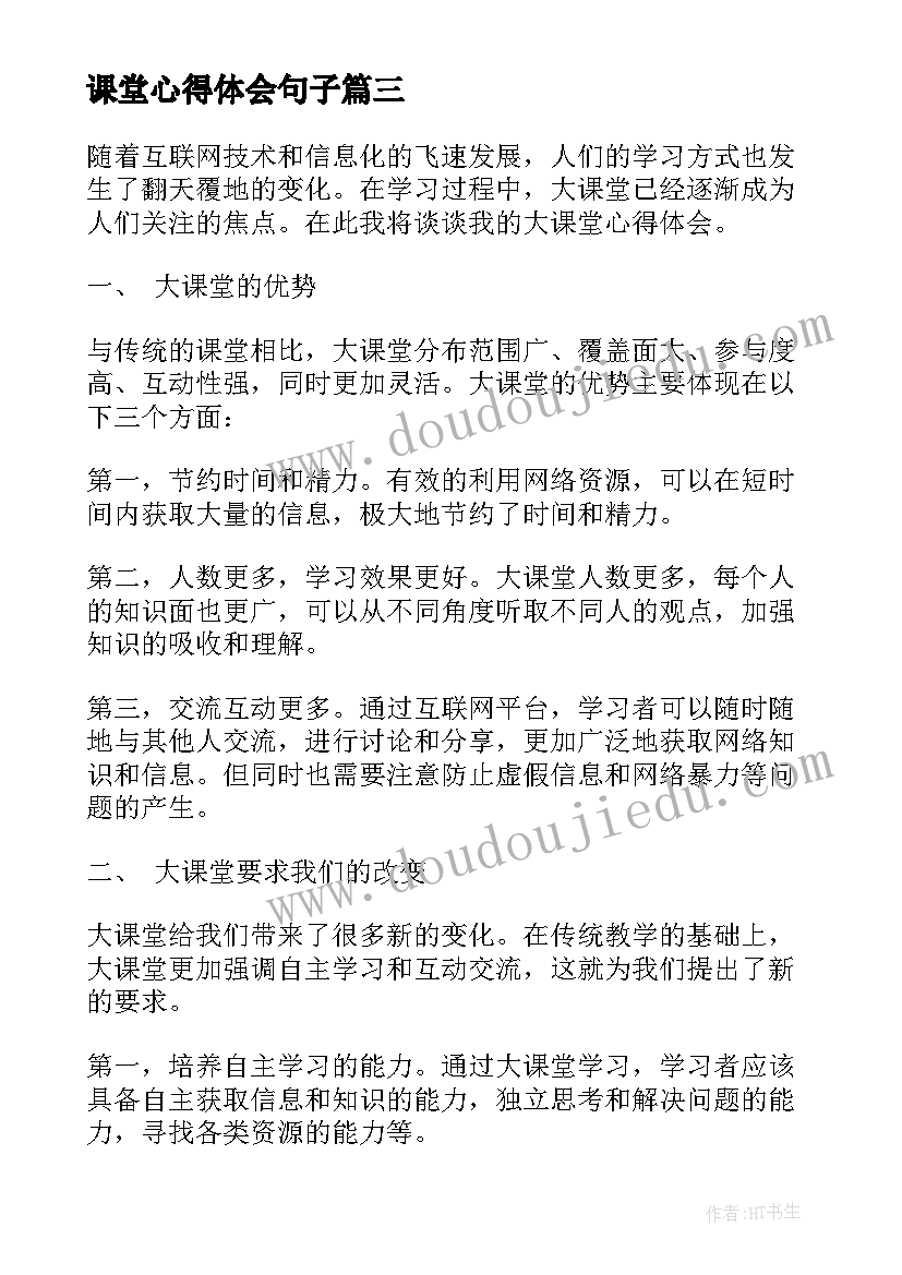 课堂心得体会句子 课堂心得体会(优秀6篇)